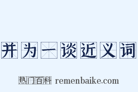 并为一谈近义词是什么意思的图片